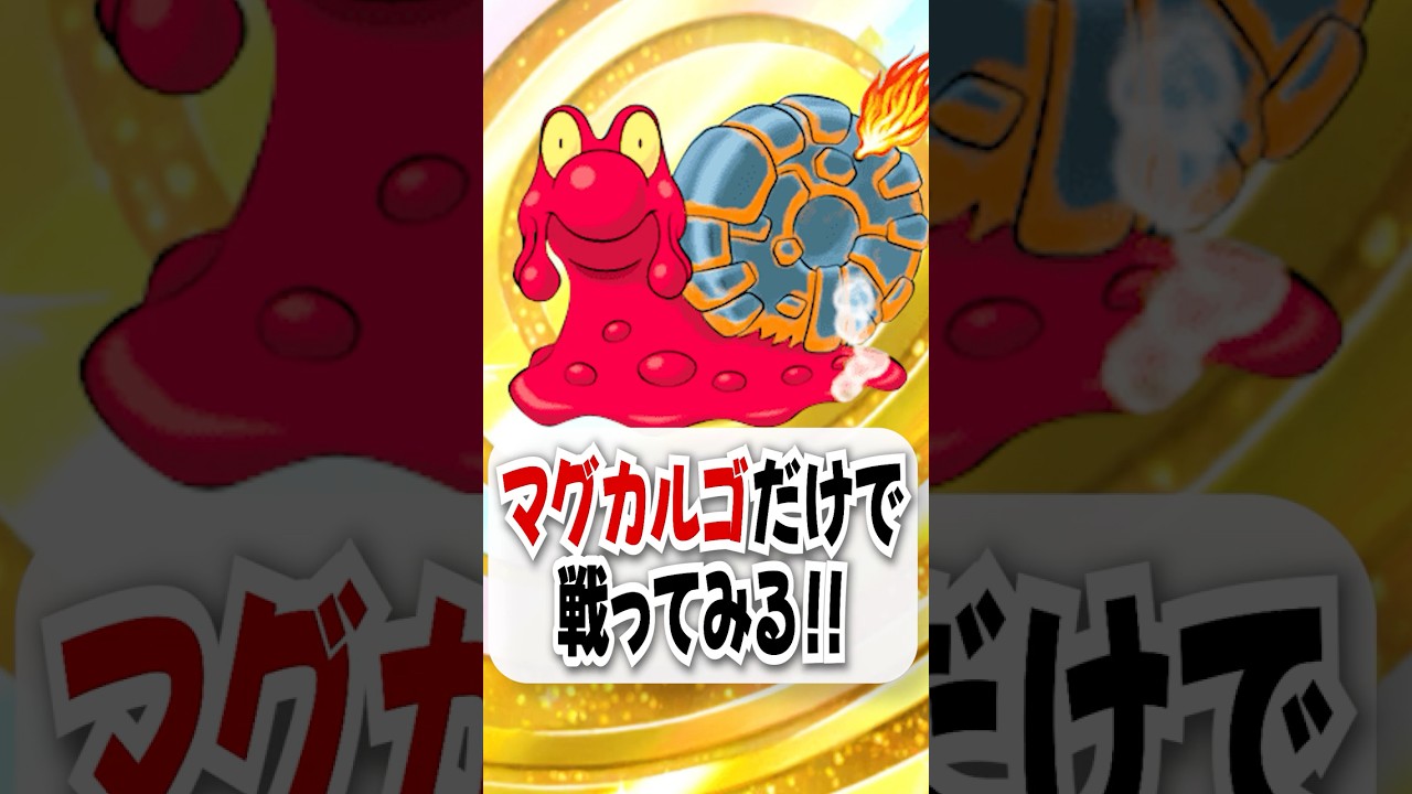 【検証】マグカルゴだけで勝てるのか試してみた！ #ポケポケ #ポケカ #ポケモン