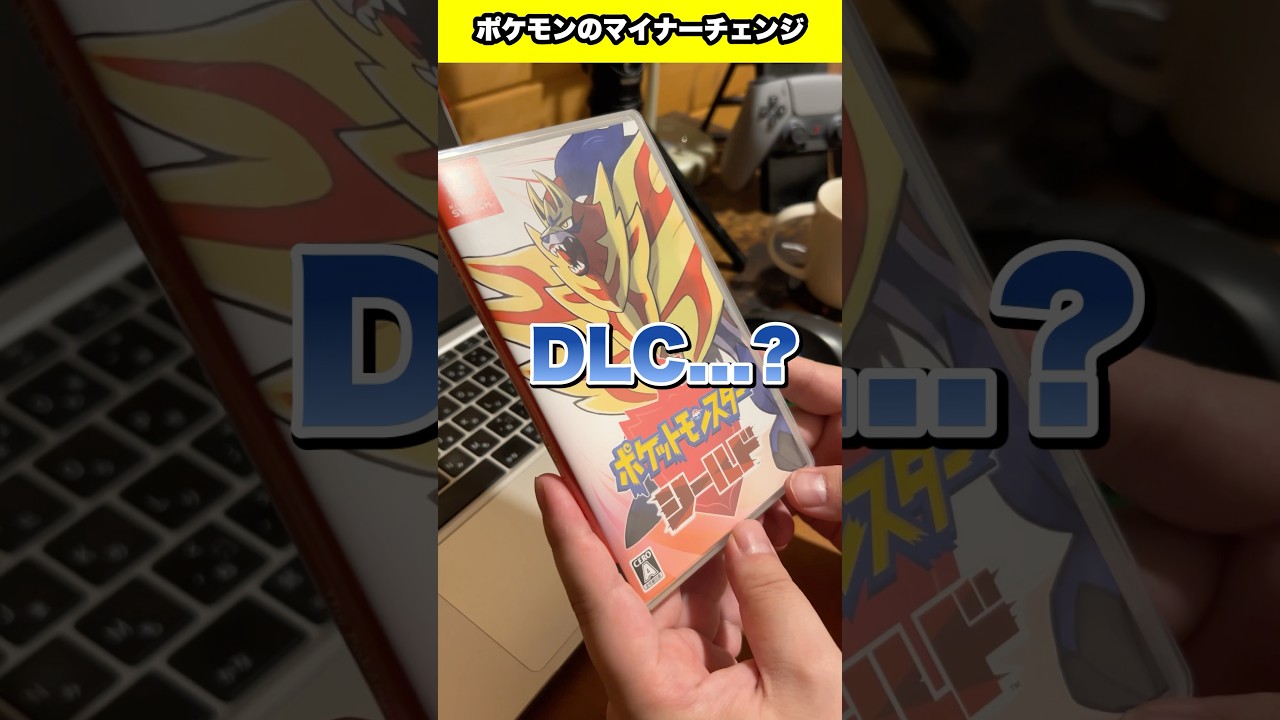 ポケモン剣盾で衝撃だったこと！ポケモンあるある #ポケモン #剣盾 #switch #ds #nintendo #shorts #youtubeshorts #fyp #foryou #3ds