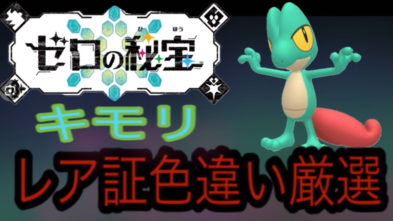 キモリ「レア証」色違い厳選！！ポケモンSV藍の円盤