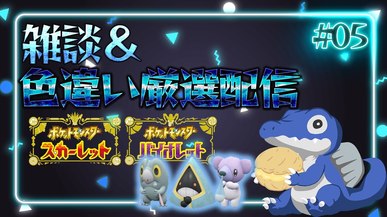 【雑談&色厳選】本日も色違い厳選！バイオレットでやってます！急募：ユキワラシ♀《ポケモンSV》#05