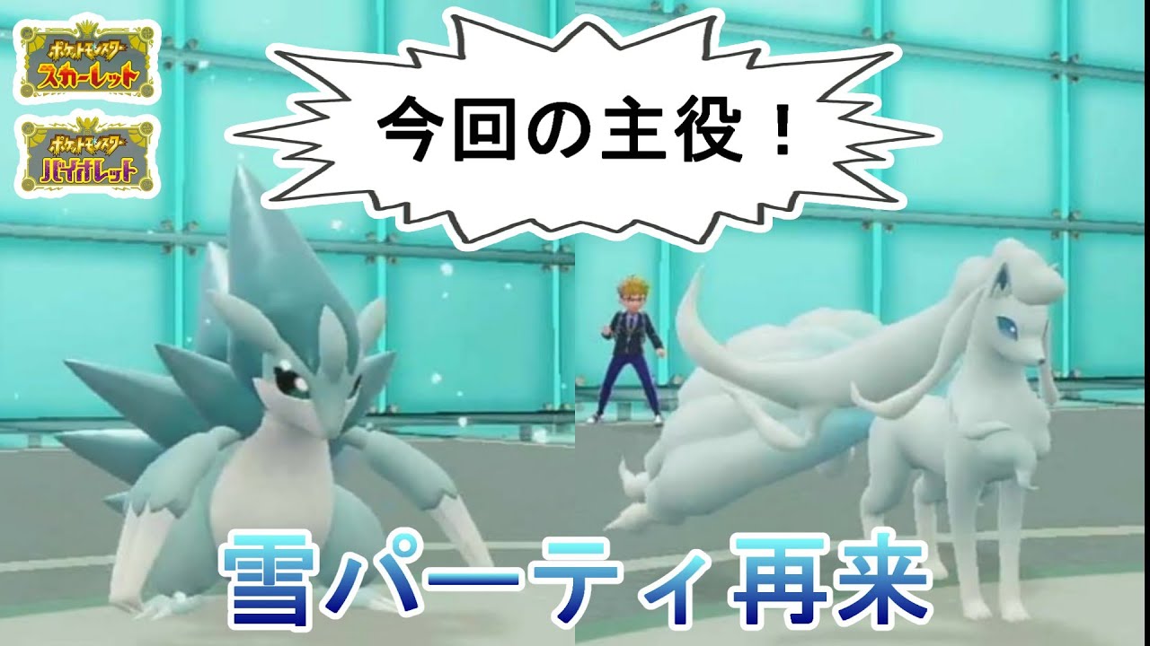 天候合戦にカチコミをかける『アローラサンドパン』と『アローラキュウコン』【ポケモンSV】