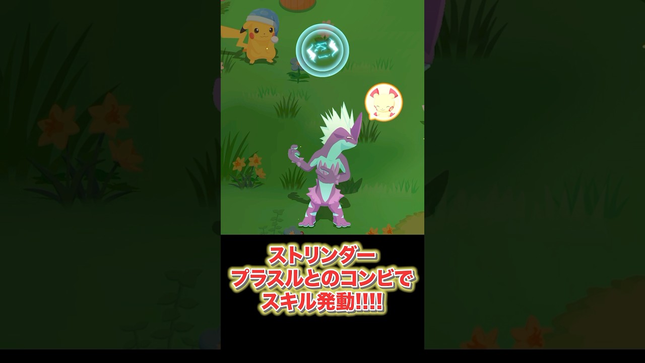 【ポケモンスリープ】プラスルはストリンダーという新しい相棒を見つけました #shorts #ポケモンスリープ #ポケモン #プラスル #ストリンダー