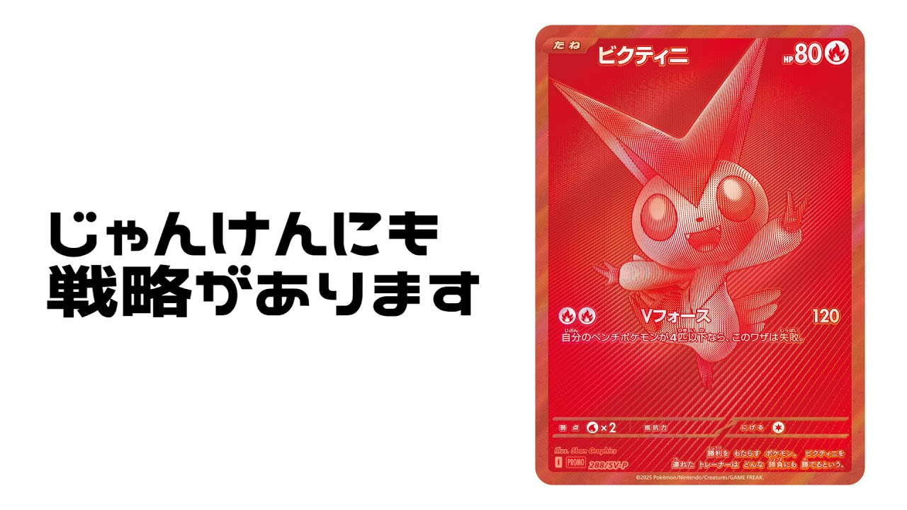 【ポケカ】ビクティニ争奪戦のじゃんけんは頭脳戦