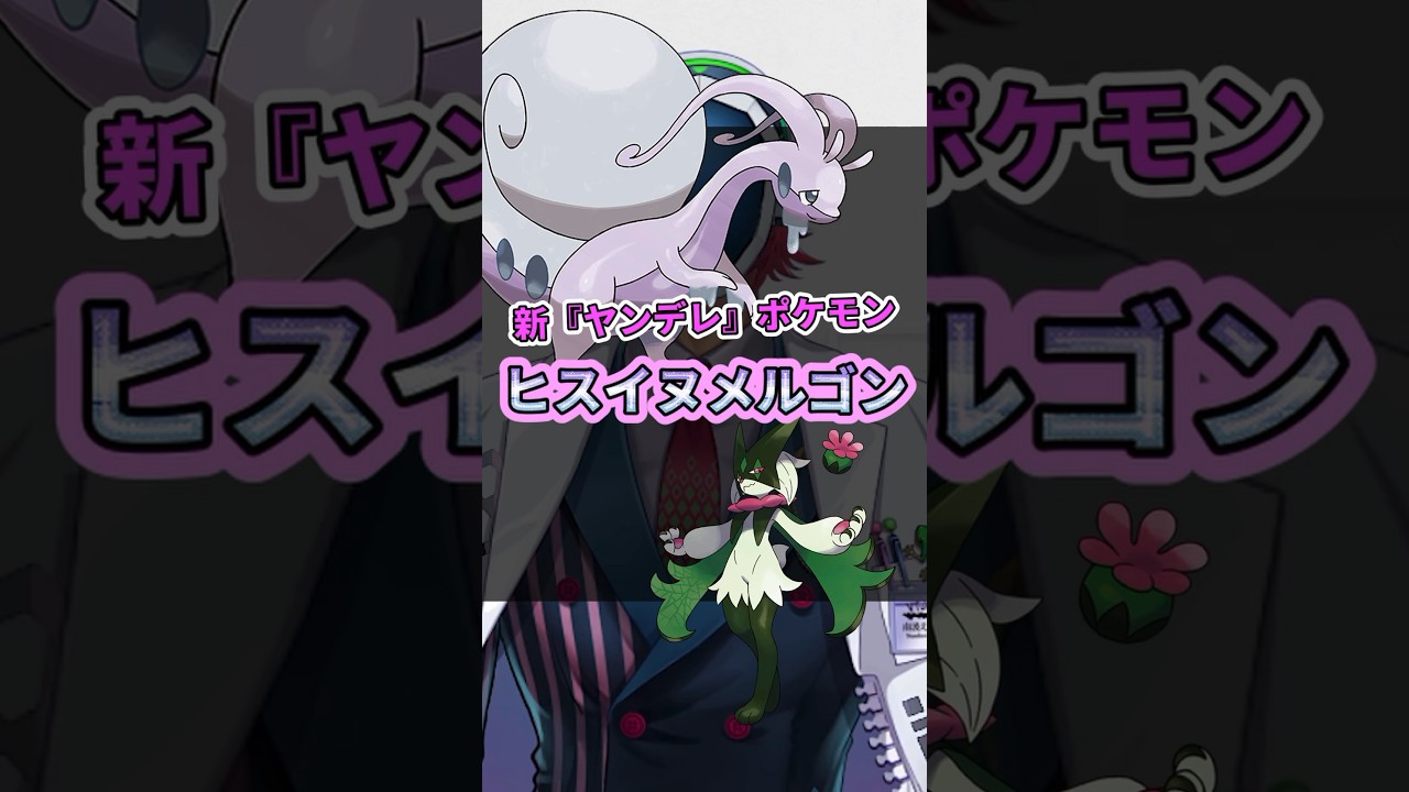 【ヤンデレな性格!?】ヒスイヌメルゴン 　#ポケモン解剖学 #ポケモンSV #ポケモン #ヤンデレ  #ヒスイ地方   #ヌメルゴン  #マスカーニャ #ポケモンhome