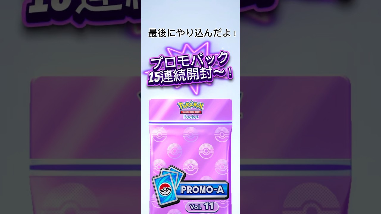 【ポケポケ】ハピナスexプロモパック15連続開封〜！最後にやり込んだのに〜😭#ポケポケ開封チャレンジ #ポケモンカード #ポケポケ毎日開封 #プロモパック　#ハピナスex