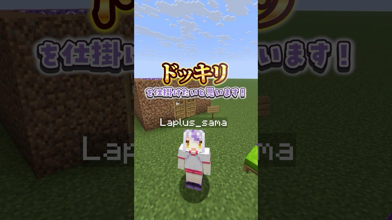 ラプラスが逆ドッキリ!?仕掛けてみた💣 #shrots  #マイクラ #マインクラフト #いろはス
