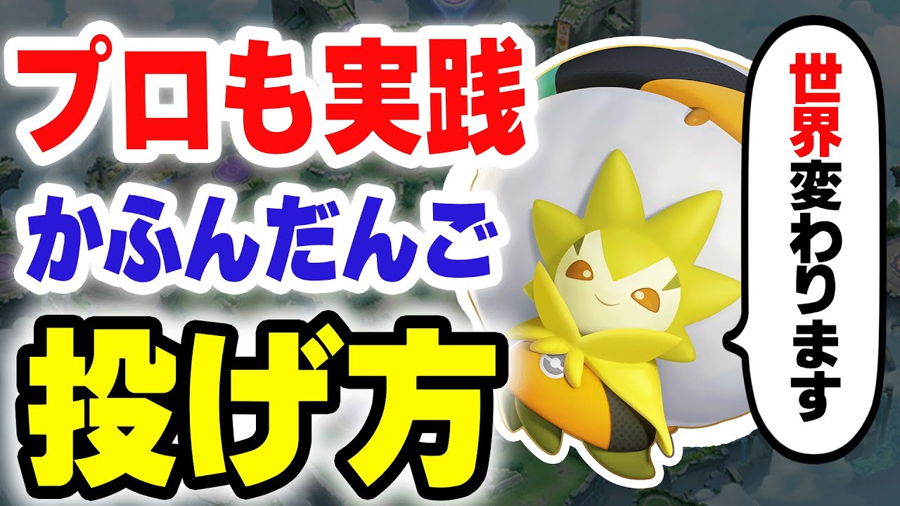 【衝撃の事実】プロも実践するかふんだんごの投げ方を紹介します。【ポケモンユナイト】