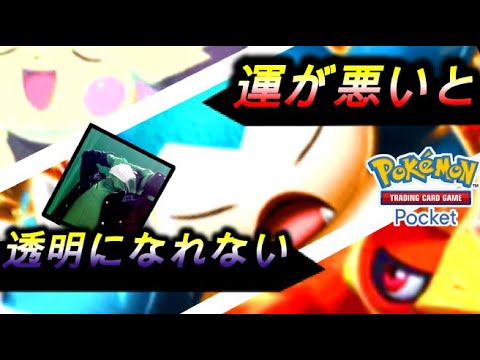 【ポケポケ】カビゴンexを救いたいっ！！『運が悪いと透明になれない縛り』※参加型【スマホ版ポケカ】