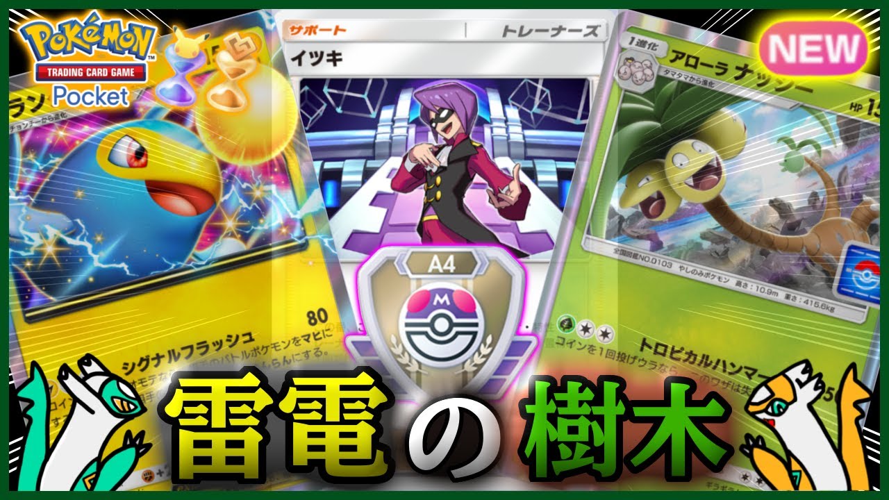 【ポケポケ】『ランターンex&アローラナッシー&イツキ』の組み合わせが強すぎた！！‐雷電の樹木‐【ランクマ/最強/環境デッキ紹介】Pokémon Trading Card Game Pocket
