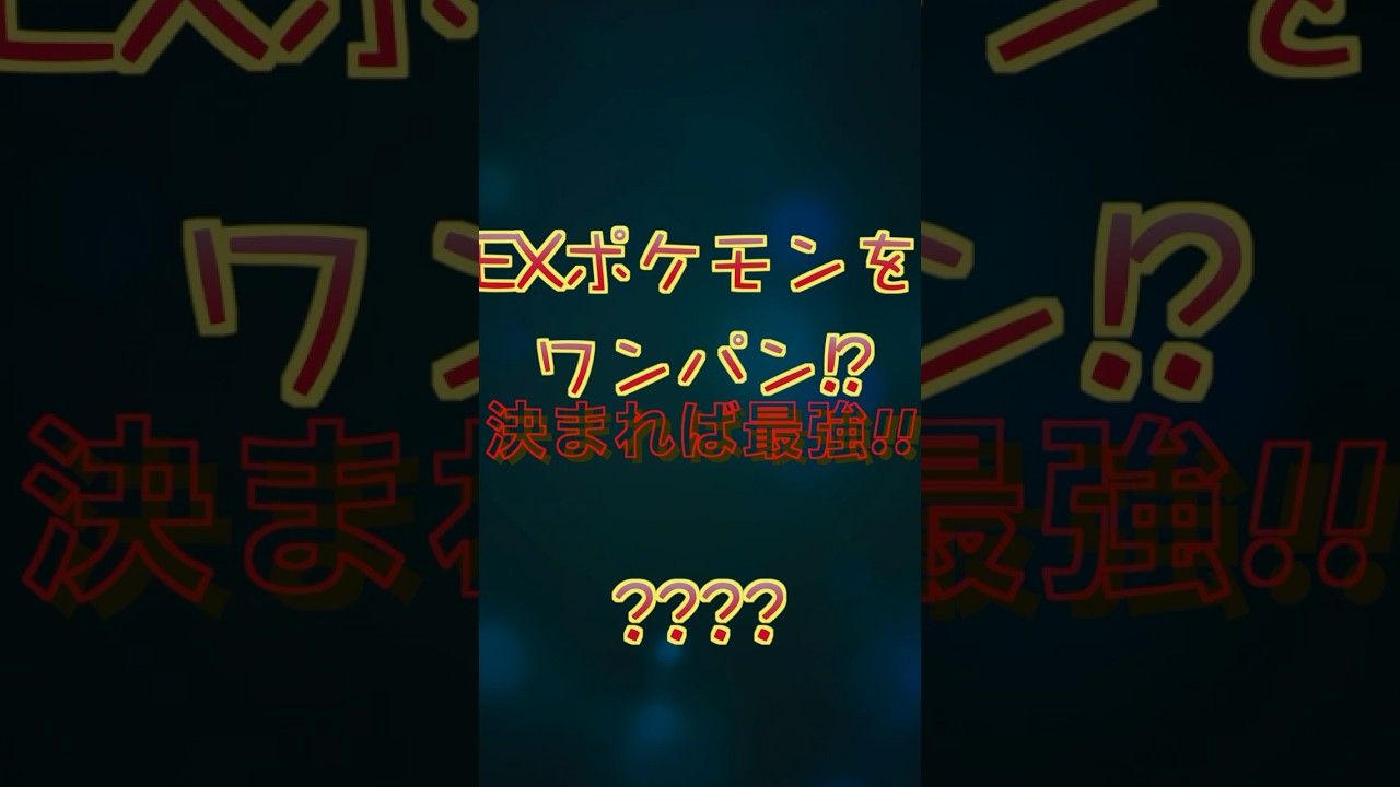 決まれば最強なポケモン!!
