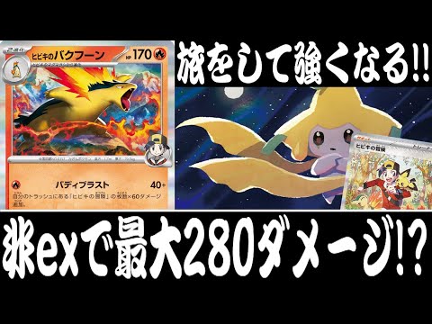 【ポケカ対戦】火力も安定性も抜群！『ヒビキのバクフーン』デッキレシピ有【エクストラ/熱風のアリーナ/しょこらてぃえ】