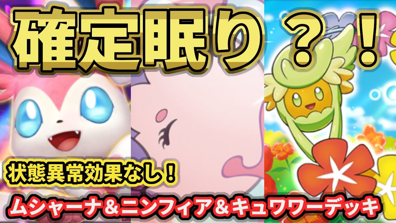【ポケポケ】２ターン目で確定眠りにさせる！ムシャーナデッキ！