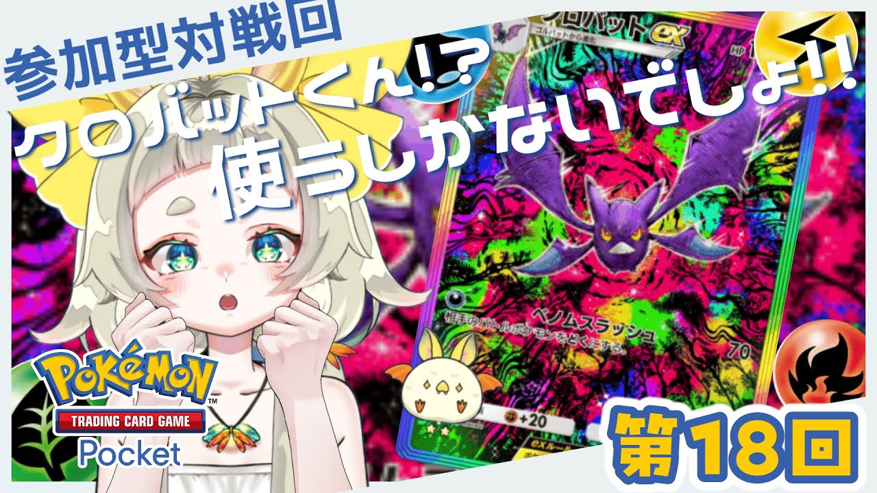 【＃ポケポケ】クロバットさんがでたー！！使うしかない！！！【#参加型】