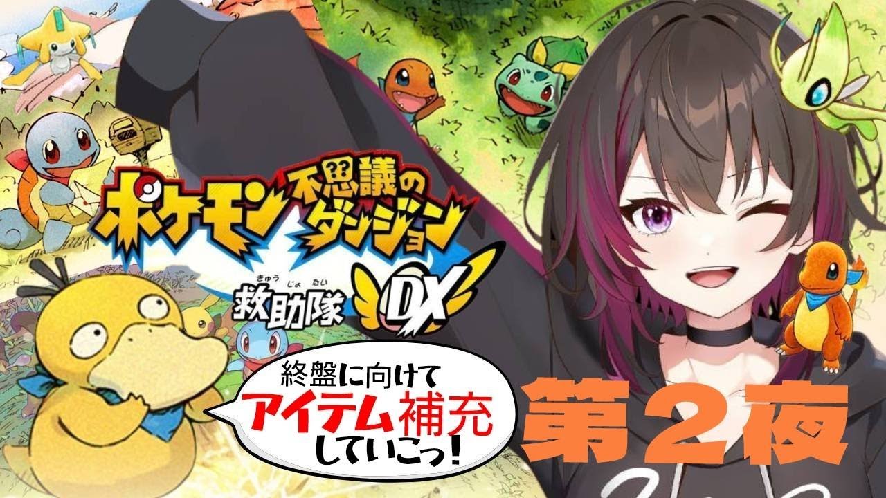 【切実】グラードン、もう少し待ってて【ポケモン不思議のダンジョン 救助隊DX】