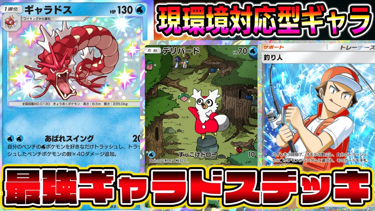 【最強ギャラドス】現環境対応型！初手事故ほぼ0％のマジで強いギャラドスデッキが完成しました。【ポケポケ】【Pokémon Trading Card Game Pocket】【赤いギャラドス ポケポケ】