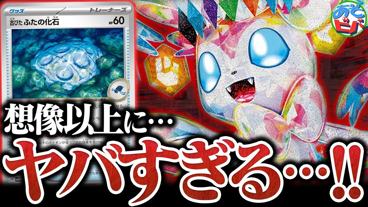 【え？】なぜか「古びたふたの化石」が入っている『ニンフィアex』が想像以上にヤバかった…（Sylveon ex）【ポケカ/ポケモンカード】【対戦】