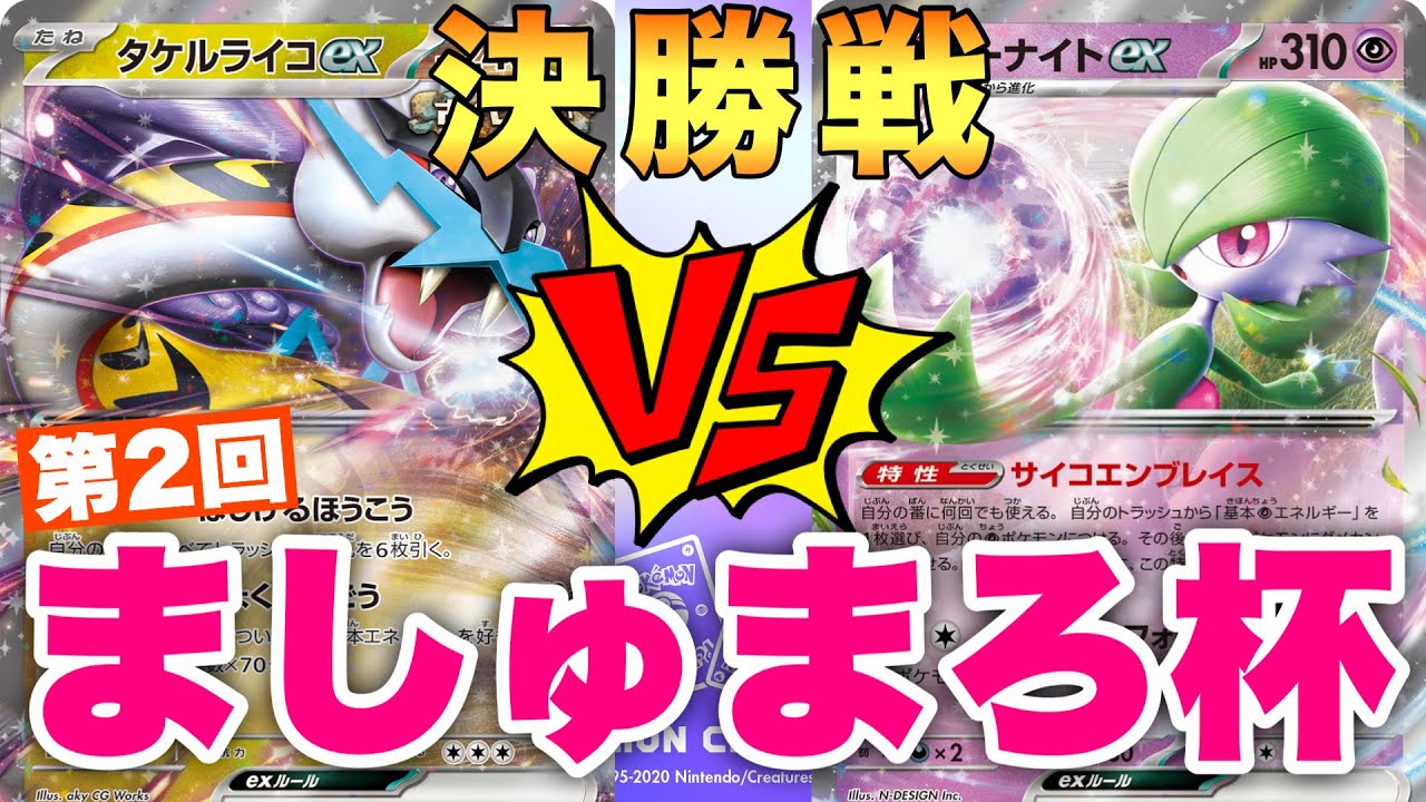 【決勝🏆】タケルライコ（fj）🆚サーナイト（よっくん）【ポケカ対戦】