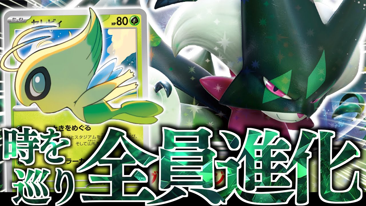 え？”マスカーニャex”がこんなに並ぶの？？？『セレビィ』の登場で、一気に盤面が作れるようになったぞ！！！