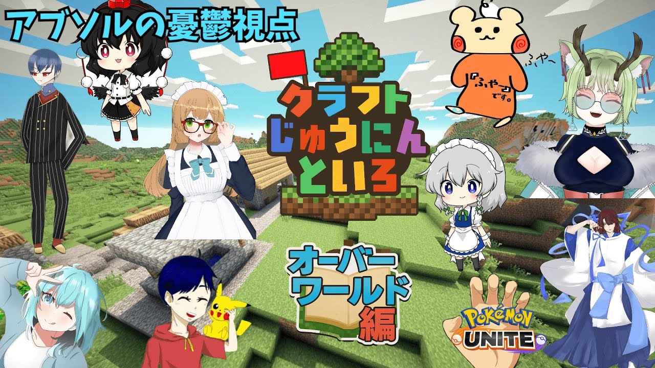 【マイクラじゅうにんといろ】十人で一つのサーバーを作り上げる！#2 #minecraft #マイクラ実況 #マイクラじゅうにんといろ