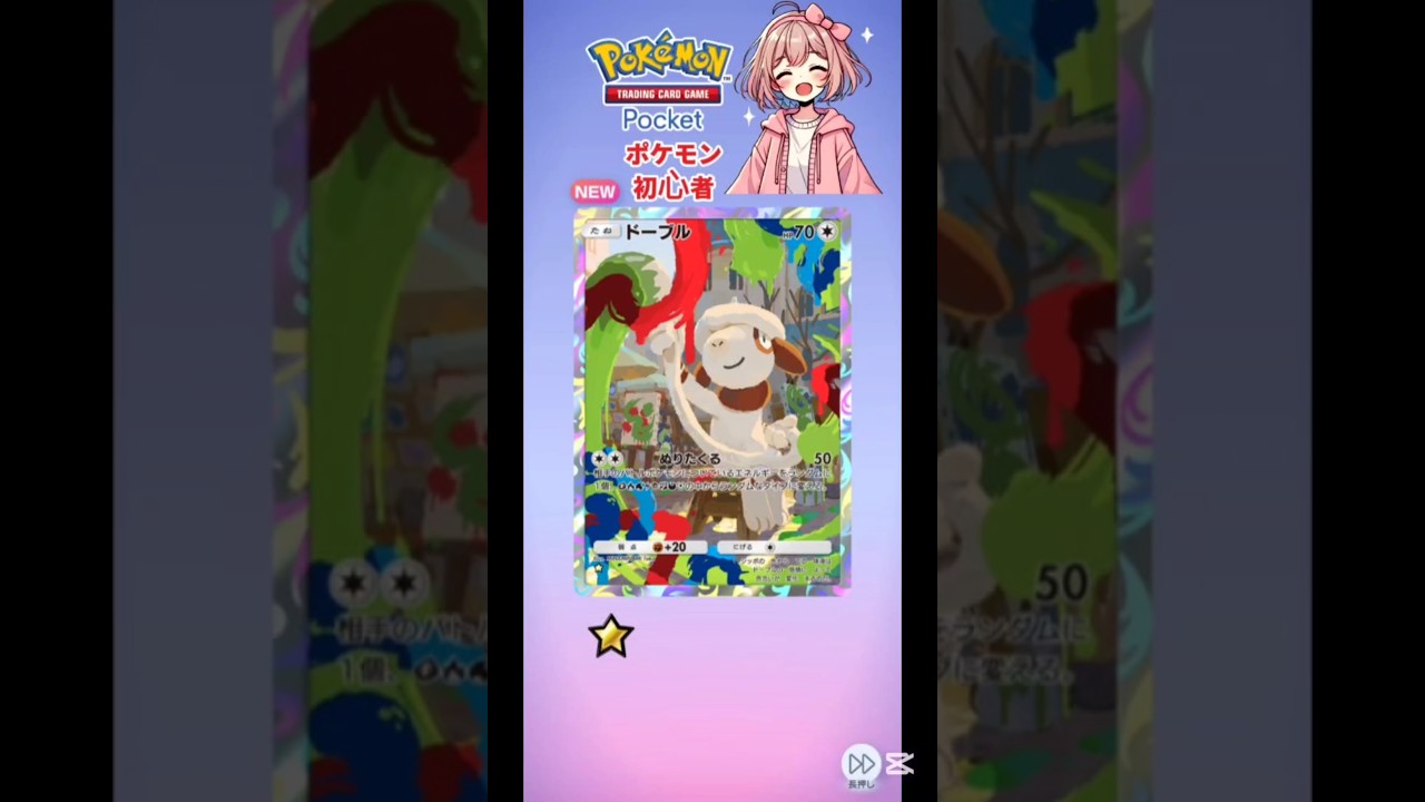 【ポケポケ】ドーブル星1 #ポケカ #ポケポケ開封チャレンジ #shorts