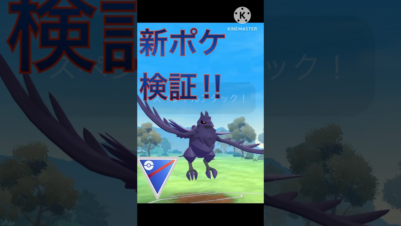 新実装‼︎ 本当にアーマーガアは強いのか検証してみた‼︎ #ポケモンgo #goバトル #goバトルリーグ #gbl
