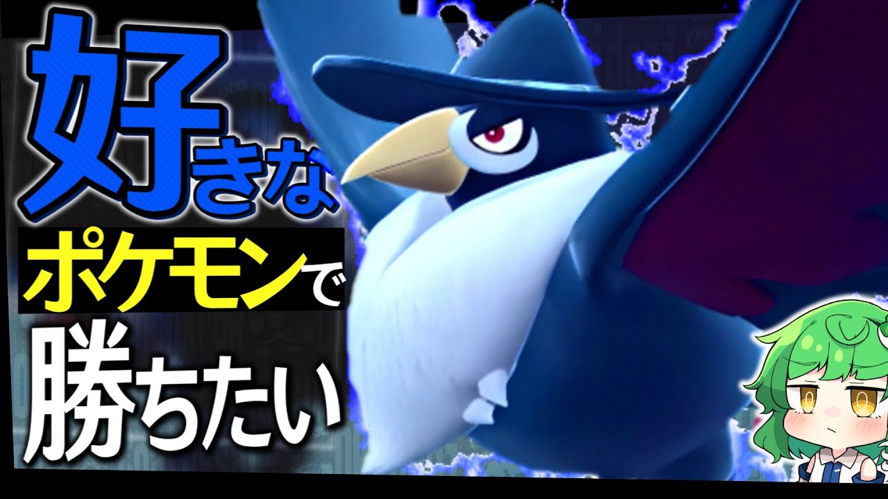 世紀末レギュI環境でも好きなポケモンで勝ちたかったPart1 ドンカラス編【ポケモンSV】【ゆっくり実況】
