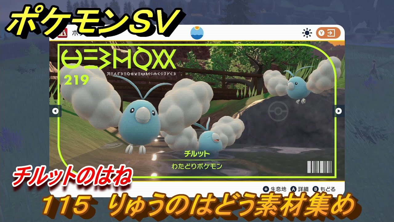 ポケモンＳＶ　わざマシン１１５　りゅうのはどう素材集め　チルットのはねの入手方法は？　【スカーレット・バイオレット】