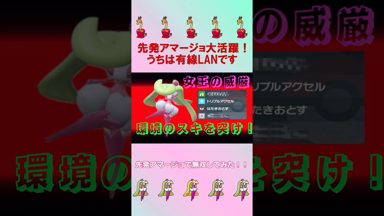 先発アマージョの快進撃6！ランクマ民の悩みのタネ #ポケモンsv #ランクマッチバトル #ポケモン