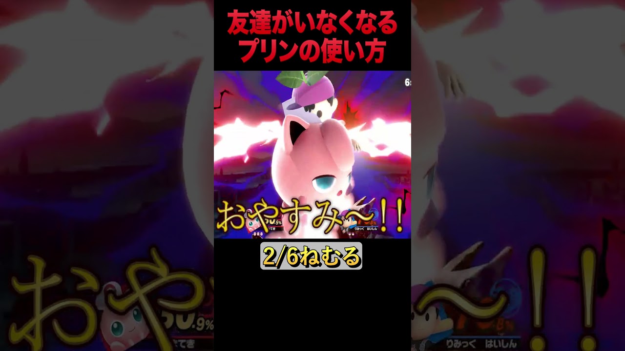 友達がいなくなるプリンの使い方 #shorts #だいふく #プリン #ねむる #スマブラsp