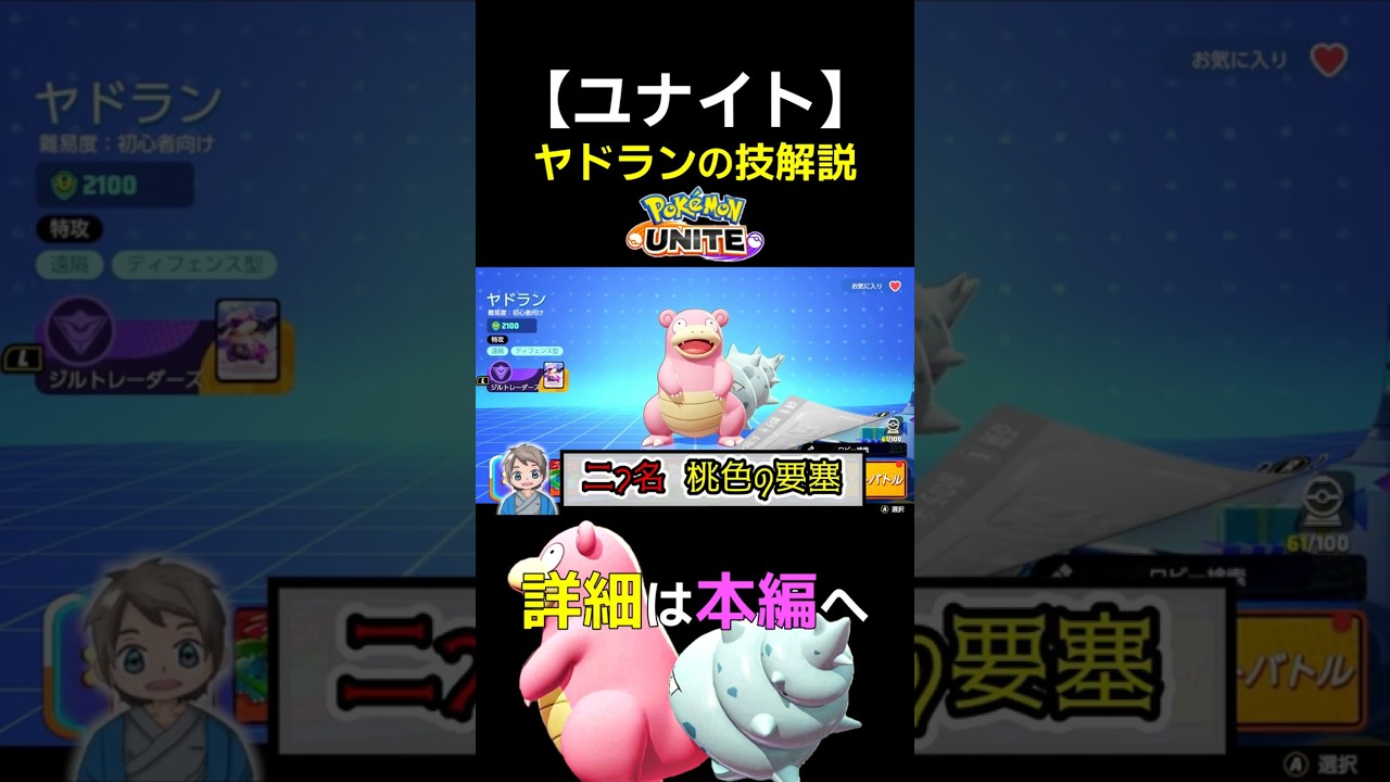 【ユナイト】ヤドラン 立ち回り 技解説 初心者向け #ユナイト #ヤドラン  #ゲーム実況 #立ち回り解説 #ポケモンユナイト #初心者向け #ショート