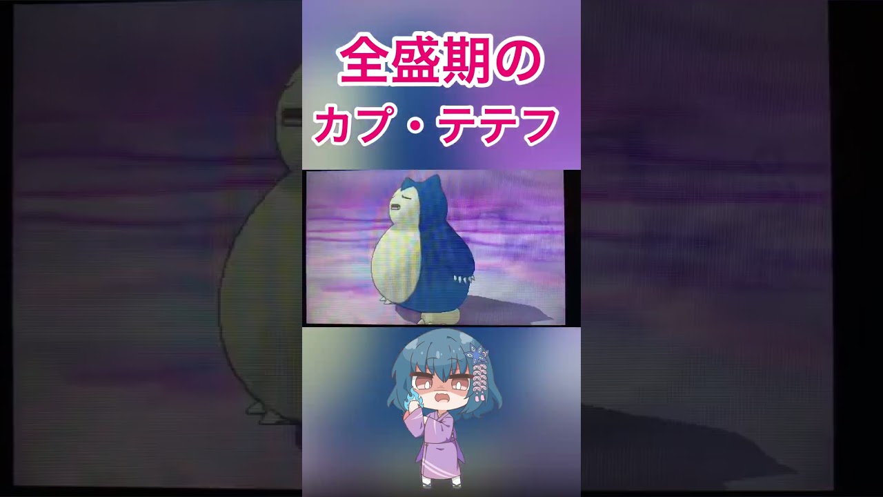 フィールドの効果倍率が1.5倍だったころのカプ・テテフ　#shorts