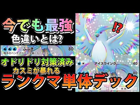 【緊急】まさかのオドリドリ対策済み!?"フリーザーex"単体でランクマで暴れるポケモン!!なみ実況!【カード紹介】