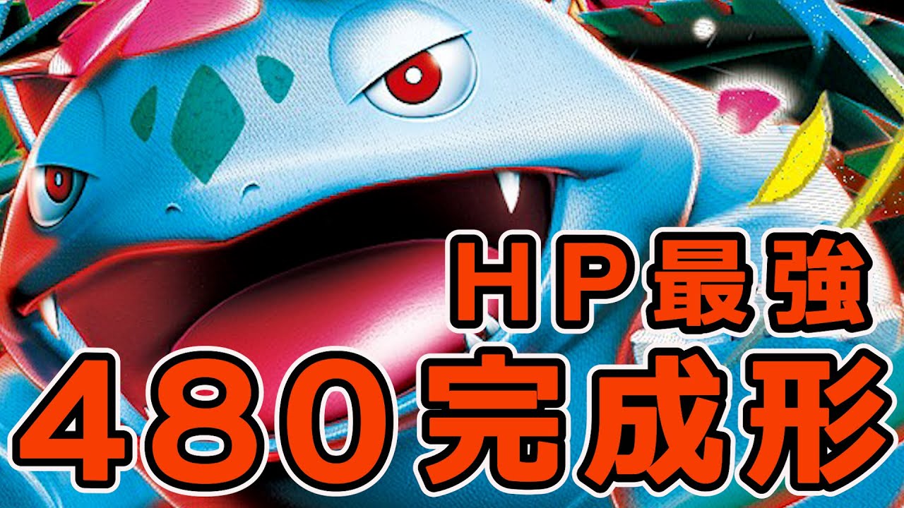 「ポケカ」メガフシギバナexデッキ。ほぼ完成形ができたので、とりあえず使ってもらえるとうれしいです。