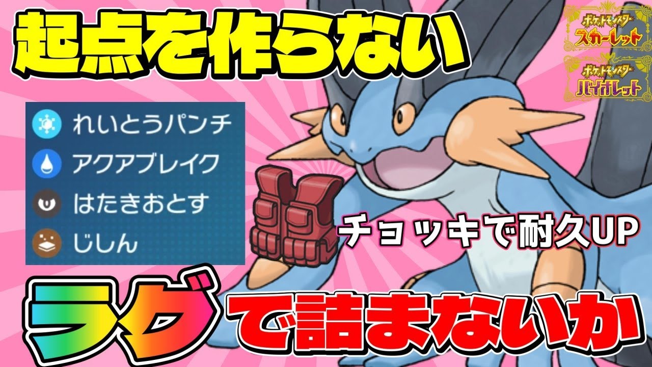 【ラグラージ育成論】起点を作らないチョッキラグラージが実は結構戦えるんじゃないか？【#ポケモンsv 】【#碧の仮面 】【#藍の円盤 】