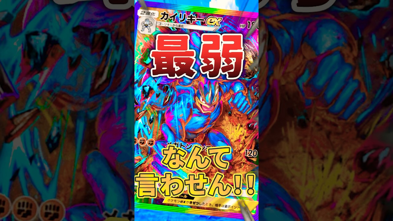 2進化ex最弱⁉︎カイリキーを救いたい‼︎フィストークはカイリキーで勝利することができるのか⁉︎ #ポケポケ