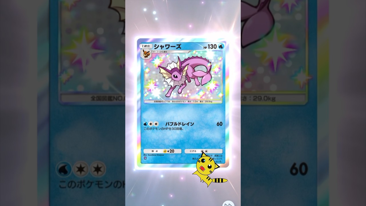 【ポケポケ開封】空と海の導きシャワーズ色違い#Pokémon Trading Card Game Pocket#ポケカ#ポケポケ#pokemon#空と海の導き#シャワーズ #色違い
