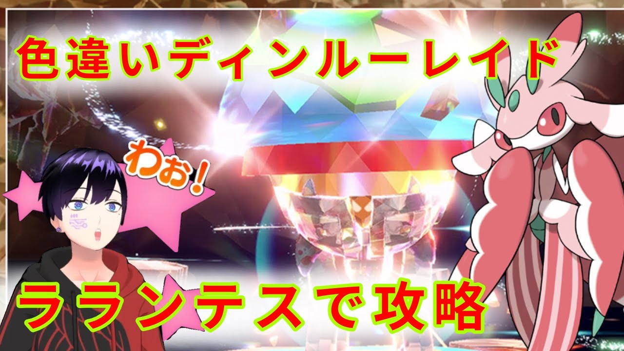 【ポケモンＳＶ】色違いディンルーレイド！ラランテスで攻略！