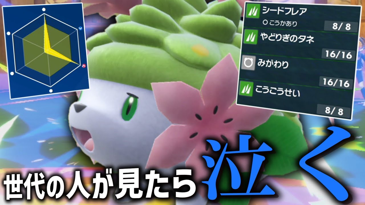 超害悪型の「シェイミ」を使って世代の人を泣かせましょう！【ゆっくり実況】【ポケモンSV】