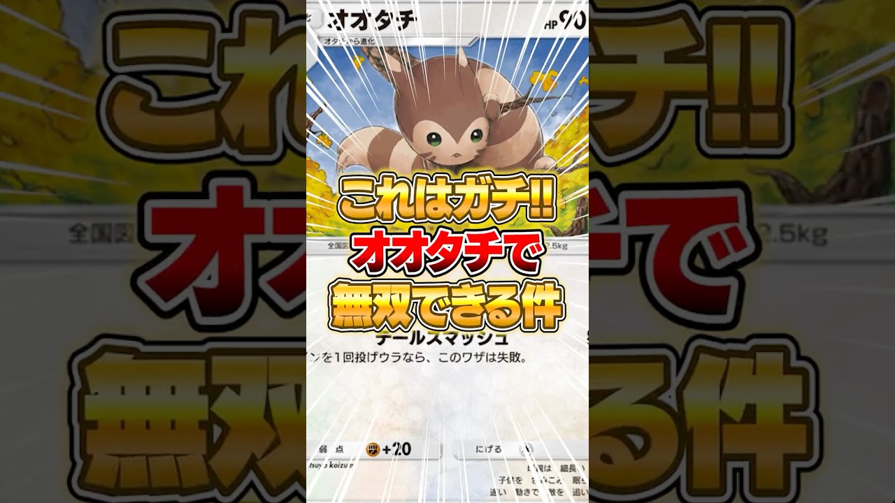 オオタチのガチで戦える構築が大発見された件ｗｗｗ #ポケポケ #ポケモン