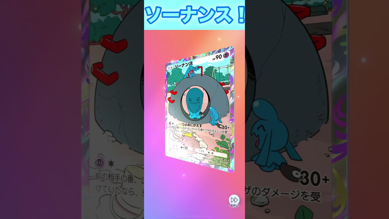 ソーナンス！２枚目！【ポケポケ】