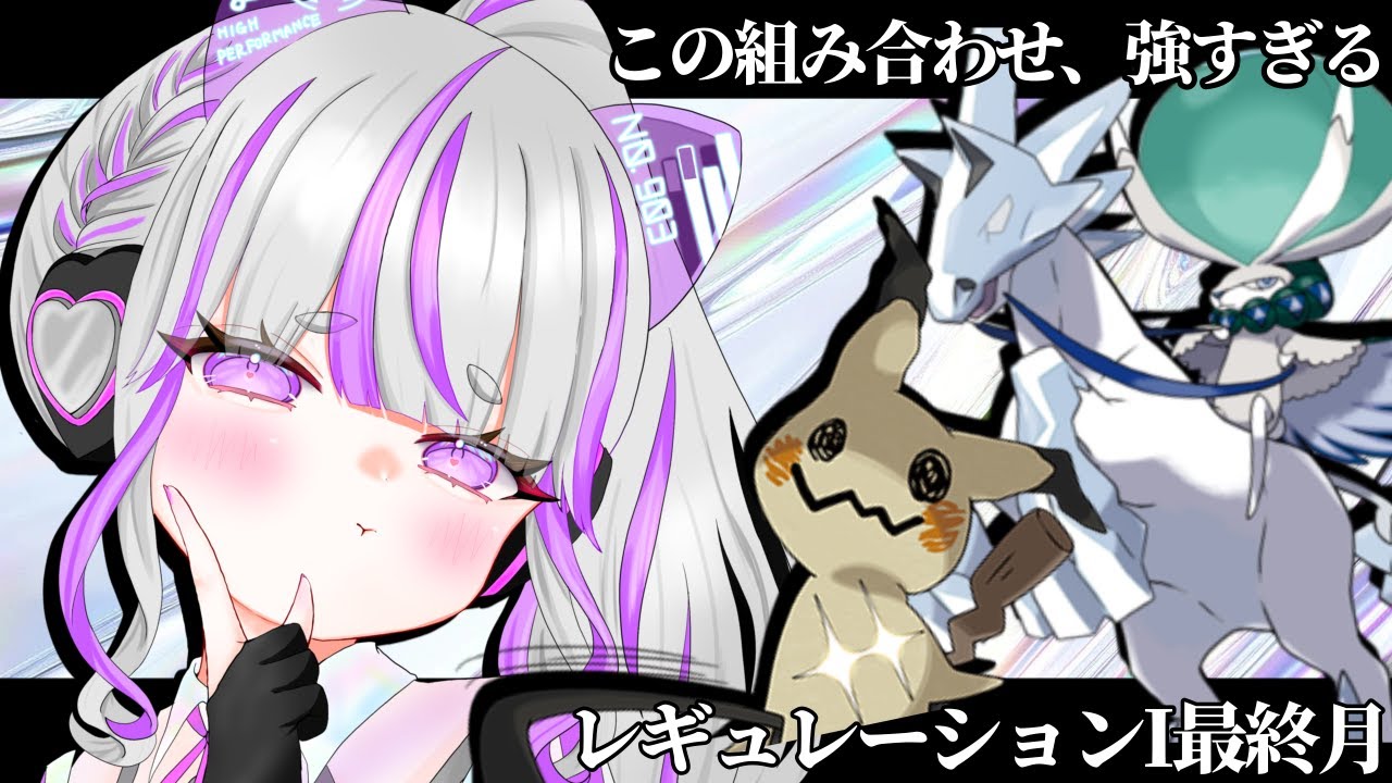 【#ポケモンsvランクマ ：初心者】４桁～ミミッキュ×白バドで上目指す！【#vtuber : #紫音ゆむ】#switch2