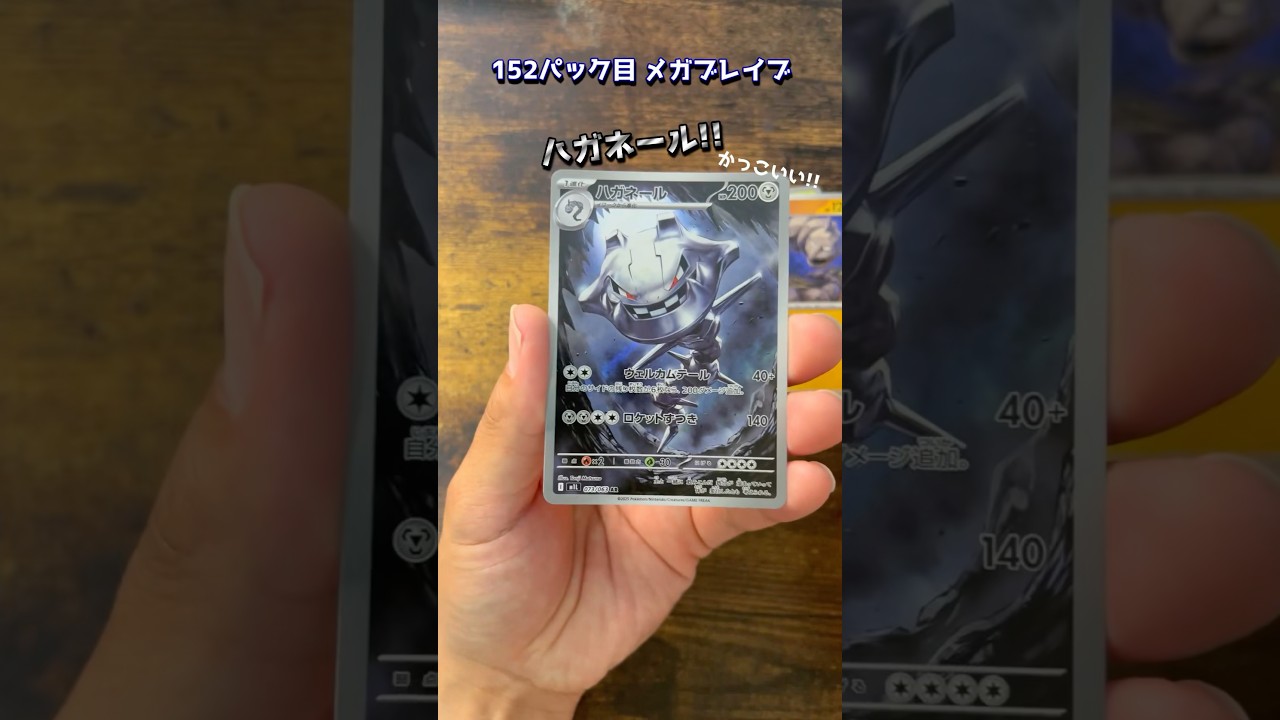 【ポケカ】152パック目　メガブレイブ　#ポケモンカード #ハガネール