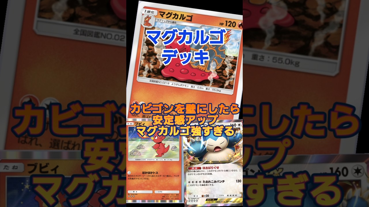 【ポケポケ】マグカルゴとカビゴン相性バッチリ！#ポケポケ#マグカルゴ#カビゴンex #pokemon #pokemontcgpocket