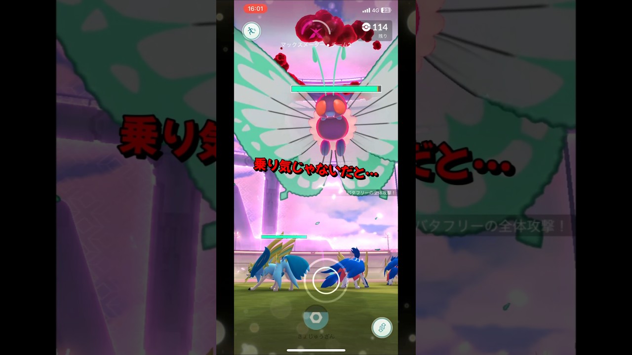 【ポケモンGO】キョダイマックスバタフリーに挑戦！バタフリーに対する特別な想いを話ながら！#ポケモンgo #ポケモン #Shorts