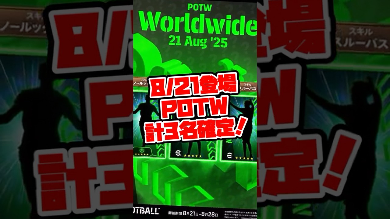 【初POTW!!】eFootball 週間FP予告 今季も予告健在！【eFootball/イーフト】