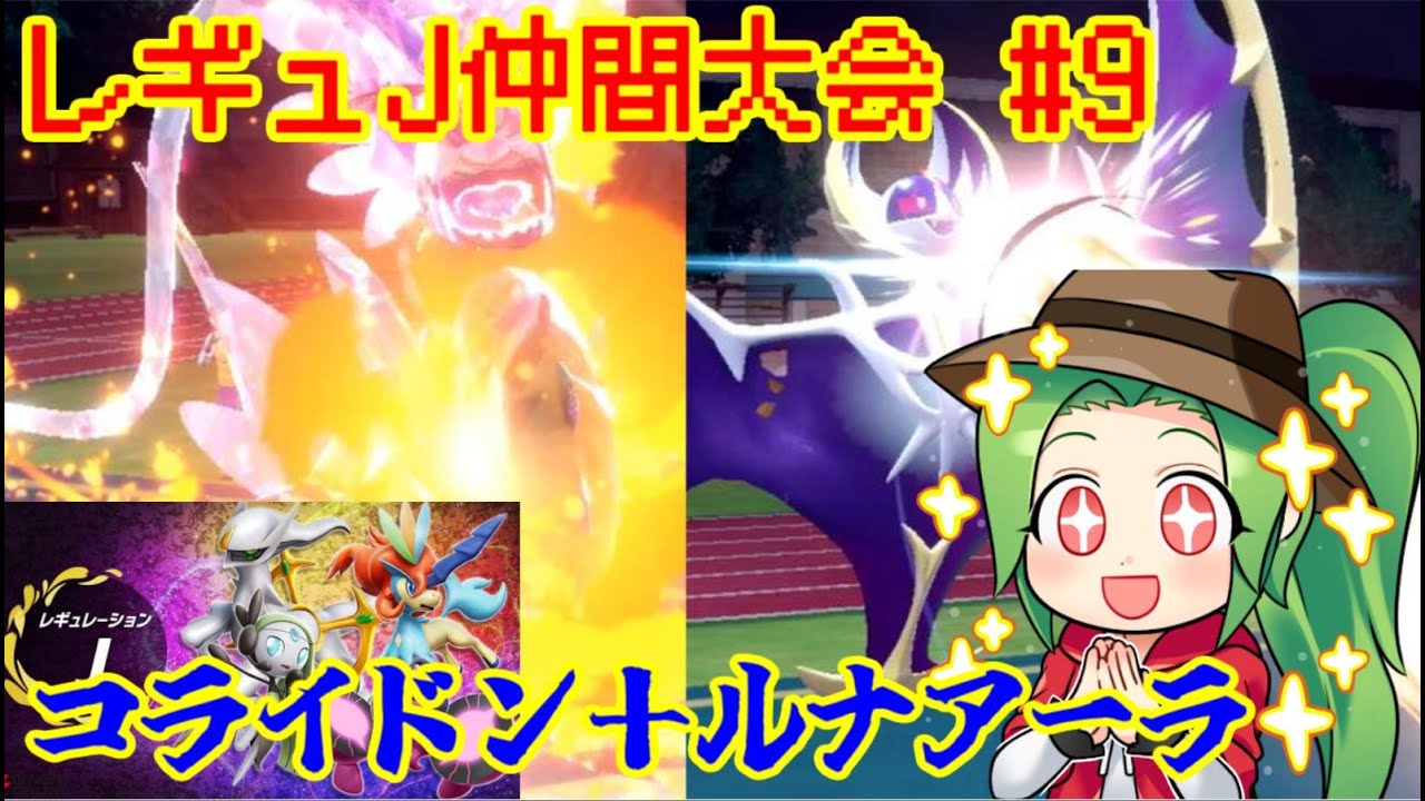 【ポケモンSV ダブルバトル】最終11位　世界大会優勝構築を再現してレギュレーションJ 仲間大会【コライドン＋ルナアーラ】