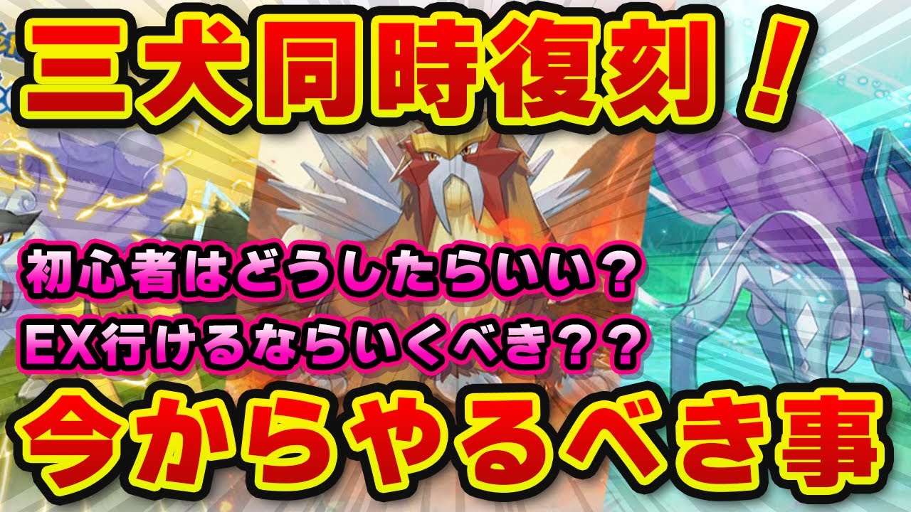 【ポケモンスリープ】ライコウ・エンテイ・スイクン同時復刻！効率的な狙い方は？【無課金、微課金】