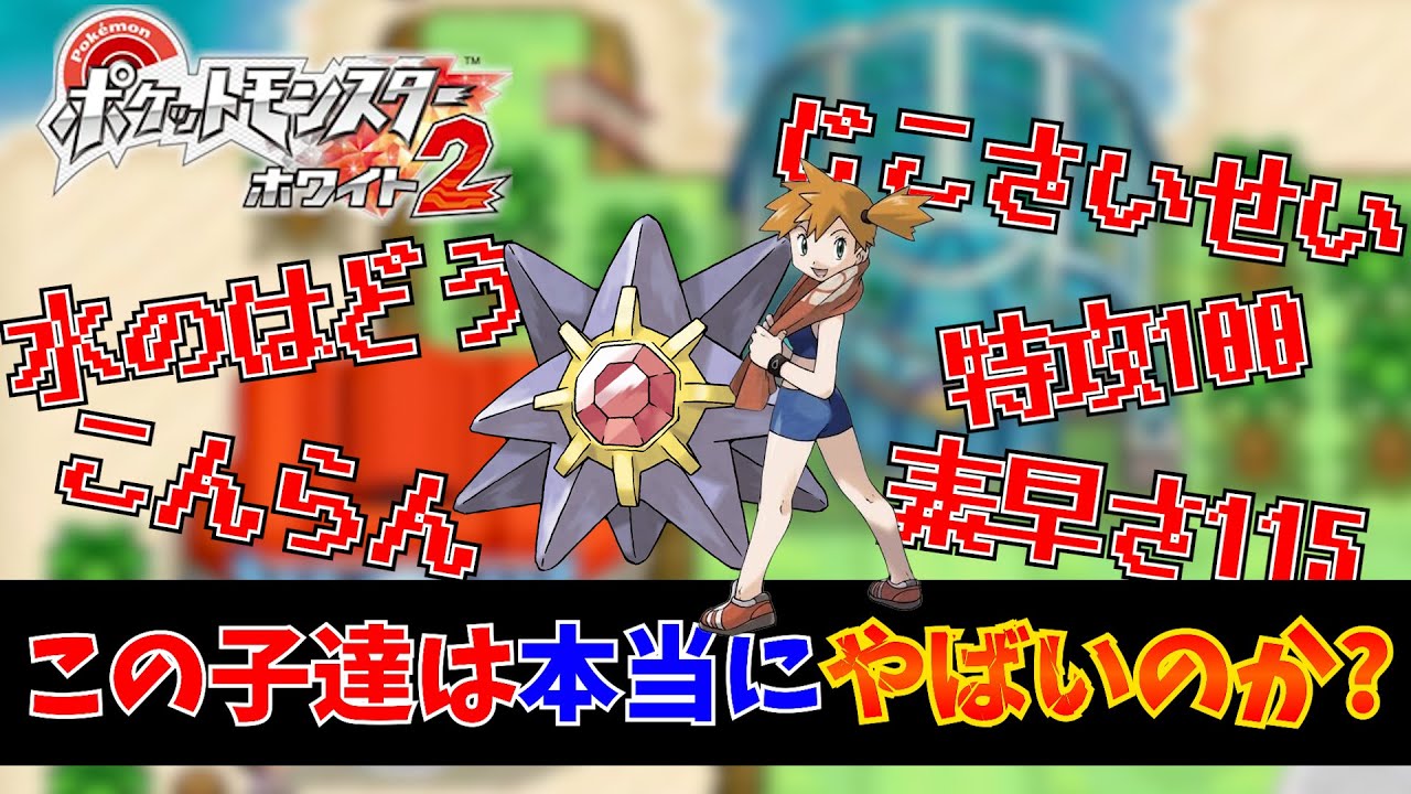 カスミスターミーのヤバさを検証しよう！ポケモンBW2一匹旅！【ブラックホワイト2/BW2】