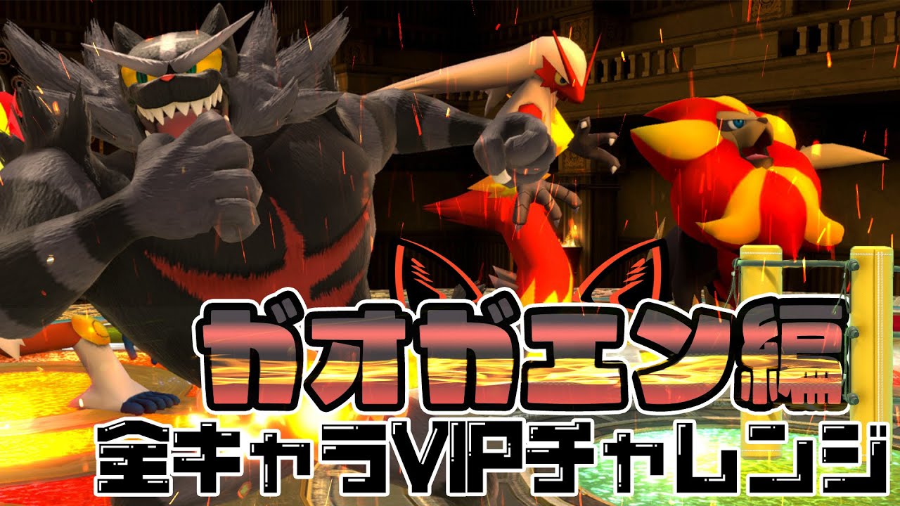 ガオガエン編突入！！  999万〜  〜全キャラVIP チャレンジ〜 【スマブラSP】