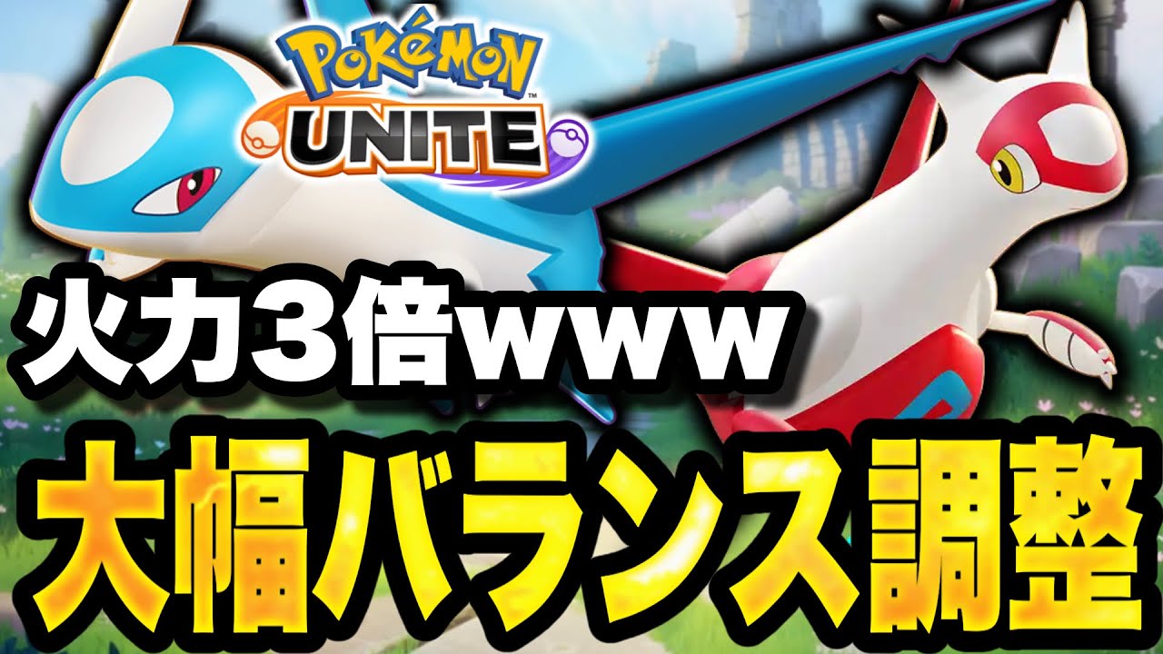 【環境終了】ラティオス、まさかの強化ですww ラティアス火力3倍でヤケクソ強化...【ポケモンユナイト】